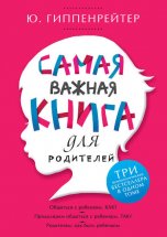 Самая важная книга для родителей Юрий Винокуров, Олег Сапфир