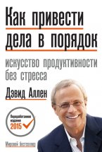 Как привести дела в порядок: искусство продуктивности без стресса Юрий Винокуров, Олег Сапфир