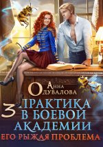 Практика в боевой академии – 3. Его рыжая проблема Юрий Винокуров, Олег Сапфир