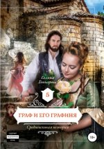 Средневековая история. Граф и его графиня Юрий Винокуров, Олег Сапфир