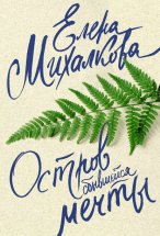 Остров сбывшейся мечты Юрий Винокуров, Олег Сапфир