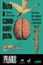 Воля и самоконтроль: Как гены и мозг мешают нам бороться с соблазнами Юрий Винокуров, Олег Сапфир