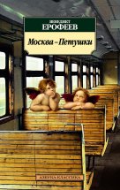 Москва – Петушки Юрий Винокуров, Олег Сапфир