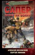 Сапер. Побег на войну Юрий Винокуров, Олег Сапфир