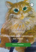 Обыкновенный говорящий кот Мяун Юрий Винокуров, Олег Сапфир
