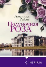 Полуночная роза Юрий Винокуров, Олег Сапфир