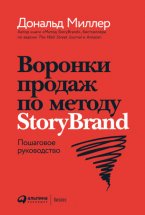 Воронки продаж по методу StoryBrand: Пошаговое руководство Юрий Винокуров, Олег Сапфир