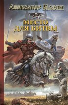 Место для битвы Юрий Винокуров, Олег Сапфир