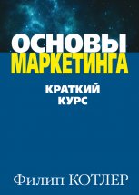 Основы маркетинга Юрий Винокуров, Олег Сапфир