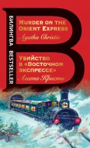 Убийство в «Восточном экспрессе» / Murder on the Orient Express Юрий Винокуров, Олег Сапфир