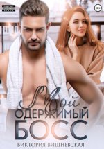 Мой одержимый босс Юрий Винокуров, Олег Сапфир