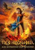 Твоя Невольница, или Истинная для Дракона Юрий Винокуров, Олег Сапфир