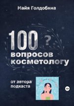 100 вопросов косметологу Юрий Винокуров, Олег Сапфир