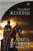 Девять принцев Амбера Юрий Винокуров, Олег Сапфир