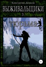 Выживальщики 3. Тюрьма