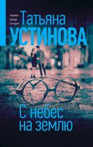 С небес на землю Юрий Винокуров, Олег Сапфир