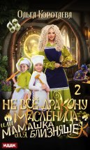 Не всё дракону масленица, или Мамашка для близняшек. Серия 2 Юрий Винокуров, Олег Сапфир