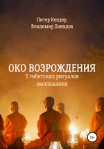 Око Возрождения. 5 тибетских Ритуалов омоложения Юрий Винокуров, Олег Сапфир