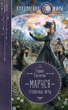 Маруся. Столичные игры Юрий Винокуров, Олег Сапфир