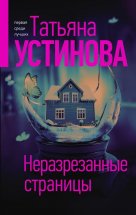 Неразрезанные страницы Юрий Винокуров, Олег Сапфир