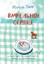 Вафельное сердце Юрий Винокуров, Олег Сапфир