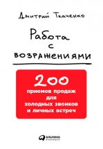 Работа с возражениями: 200 приемов продаж для холодных звонков и личных встреч Юрий Винокуров, Олег Сапфир