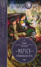 Маруся. Провинциальные игры Юрий Винокуров, Олег Сапфир