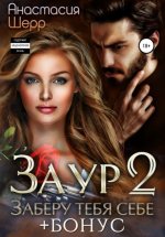 Заур 2. Заберу тебя себе Юрий Винокуров, Олег Сапфир