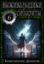 Выживальщики 6. Сибариты Юрий Винокуров, Олег Сапфир