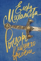 Рыцарь нашего времени Юрий Винокуров, Олег Сапфир