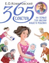 365 советов на первый год жизни вашего ребенка Юрий Винокуров, Олег Сапфир