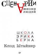 Сценарии жизни людей Юрий Винокуров, Олег Сапфир