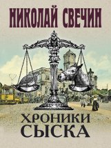 Хроники сыска (сборник) Юрий Винокуров, Олег Сапфир