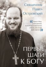 Первые шаги к Богу Юрий Винокуров, Олег Сапфир