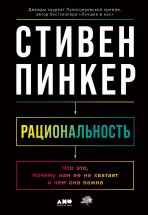 Рациональность. Что это, почему нам ее не хватает и чем она важна