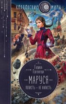 Маруся. Попасть – не напасть Юрий Винокуров, Олег Сапфир