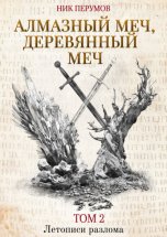 Алмазный Меч, Деревянный Меч. Том 2 Юрий Винокуров, Олег Сапфир