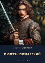 И опять Пожарский 4 Юрий Винокуров, Олег Сапфир