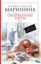 Оборванные нити. Том 1 Юрий Винокуров, Олег Сапфир