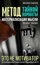 Метод тайной комнаты. Материализация мысли Юрий Винокуров, Олег Сапфир