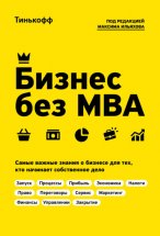 Бизнес без MBA Юрий Винокуров, Олег Сапфир