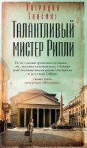 Талантливый мистер Рипли Юрий Винокуров, Олег Сапфир