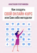Как создать свой онлайн-курс, или Сам себе методолог Юрий Винокуров, Олег Сапфир