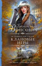 Гимназистка. Клановые игры Юрий Винокуров, Олег Сапфир