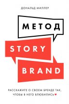 Метод StoryBrand. Расскажите о своем бренде так, чтобы в него влюбились Юрий Винокуров, Олег Сапфир