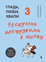 Гладь, люби, хвали 3: нескучная инструкция к щенку Юрий Винокуров, Олег Сапфир