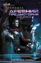 Древний. Предыстория. Книга вторая. Неразделимые Юрий Винокуров, Олег Сапфир