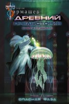 Древний. Предыстория. Книга седьмая. Опасная фаза Юрий Винокуров, Олег Сапфир