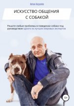 Искусство общения с собакой Юрий Винокуров, Олег Сапфир