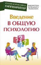 Введение в общую психологию: курс лекций Юрий Винокуров, Олег Сапфир